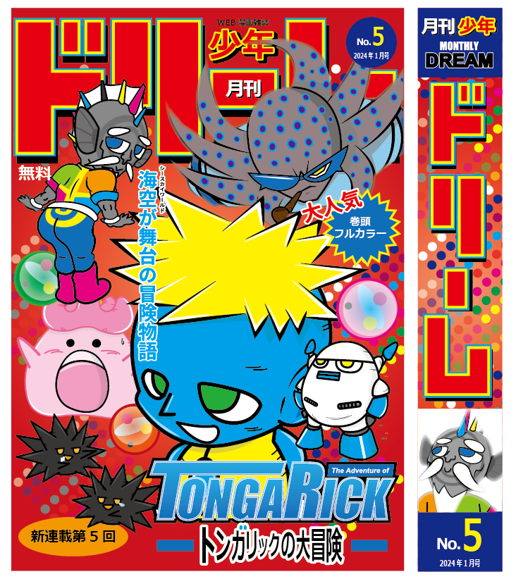 ウェブ漫画雑誌月刊少年ドリーム第5号 | Webコミック配信サイト！『トンガリックの大冒険』