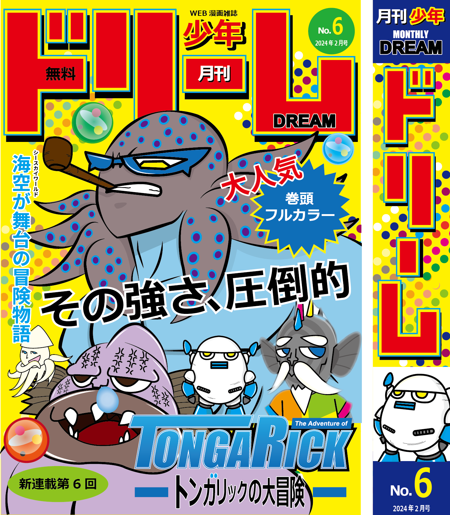 月刊少年ドリーム 第6号 | Webコミック配信サイト！『トンガリックの大冒険』