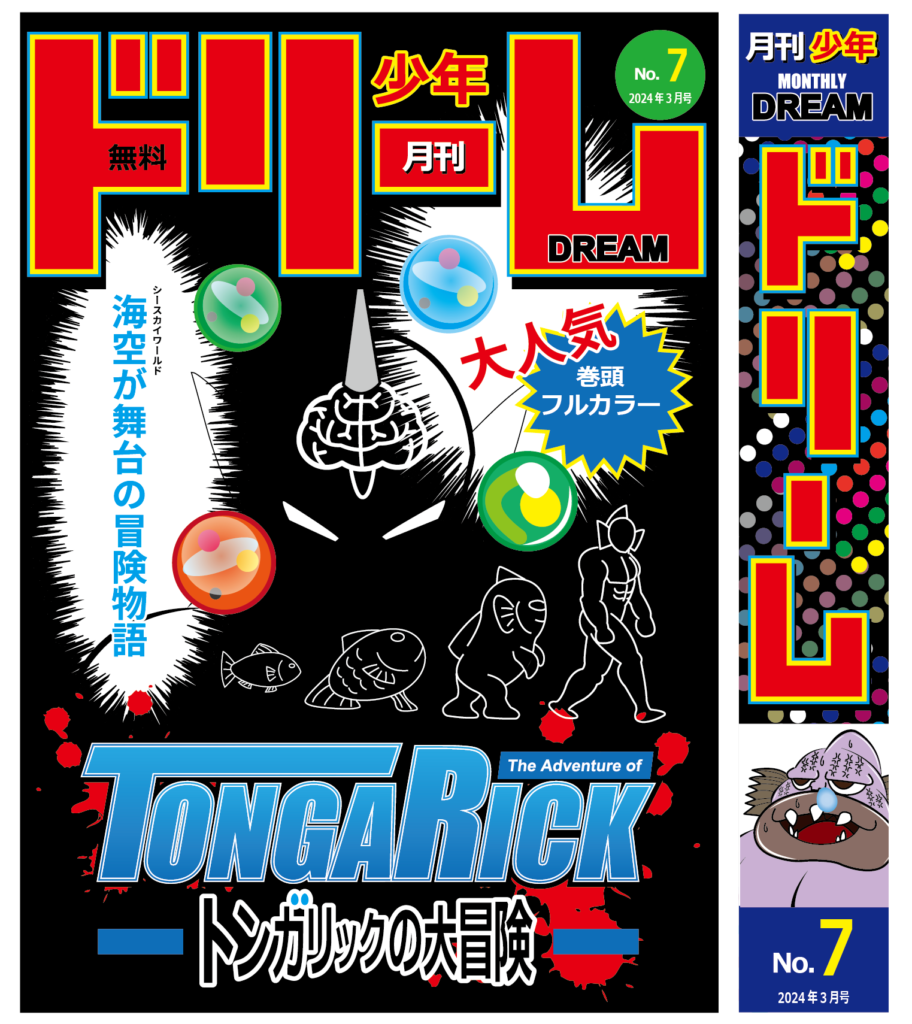 月刊少年ドリーム 第7号 | Webコミック配信サイト！『トンガリックの大冒険』