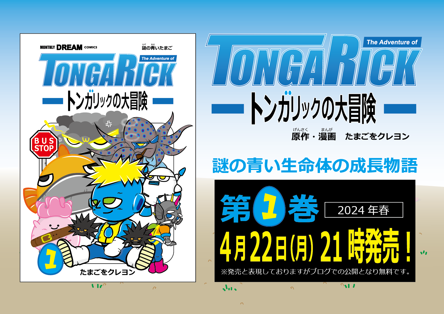 『トンガリックの大冒険』単行本第1巻 | Webコミック配信サイト！『トンガリックの大冒険』