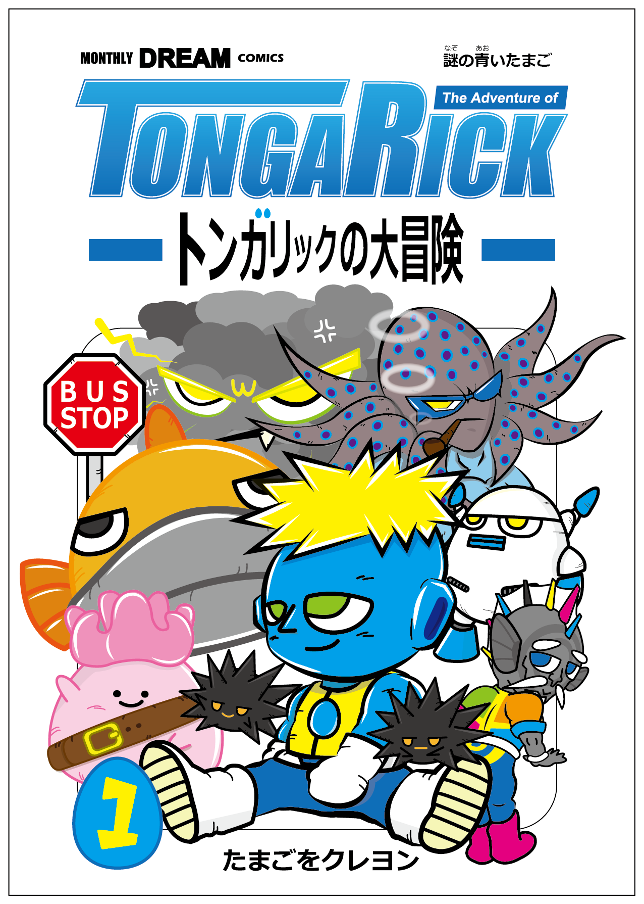 『トンガリックの大冒険』単行本第1巻 | Webコミック配信サイト！『トンガリックの大冒険』