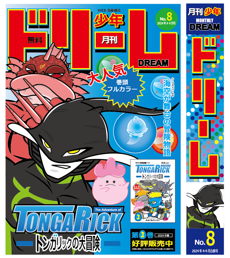 月刊少年ドリーム第8号 | Webコミック配信サイト！『トンガリックの大冒険』