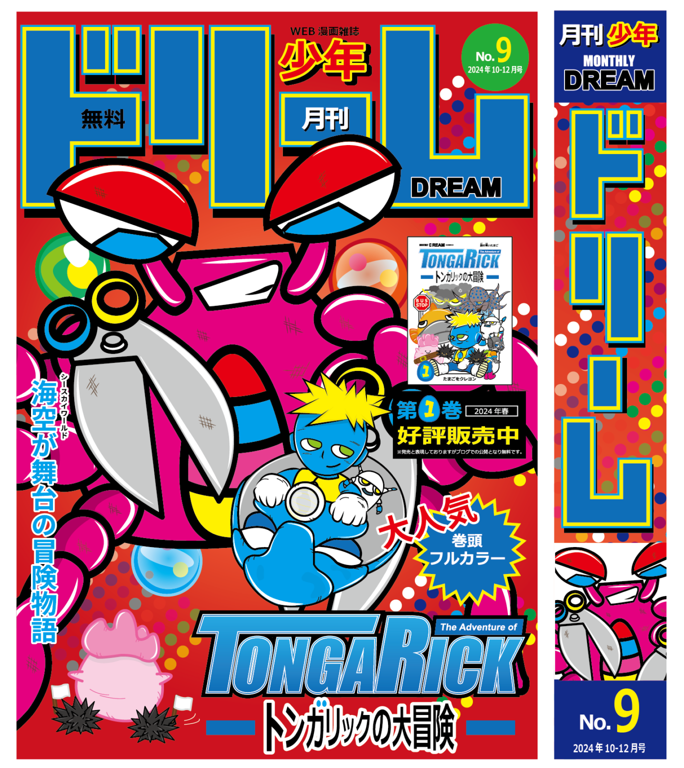 月刊少年ドリーム第9号 | Webコミック配信サイト！『トンガリックの大冒険』