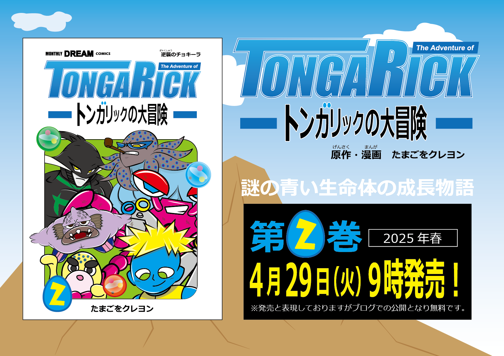 『トンガリックの大冒険』単行本第2巻